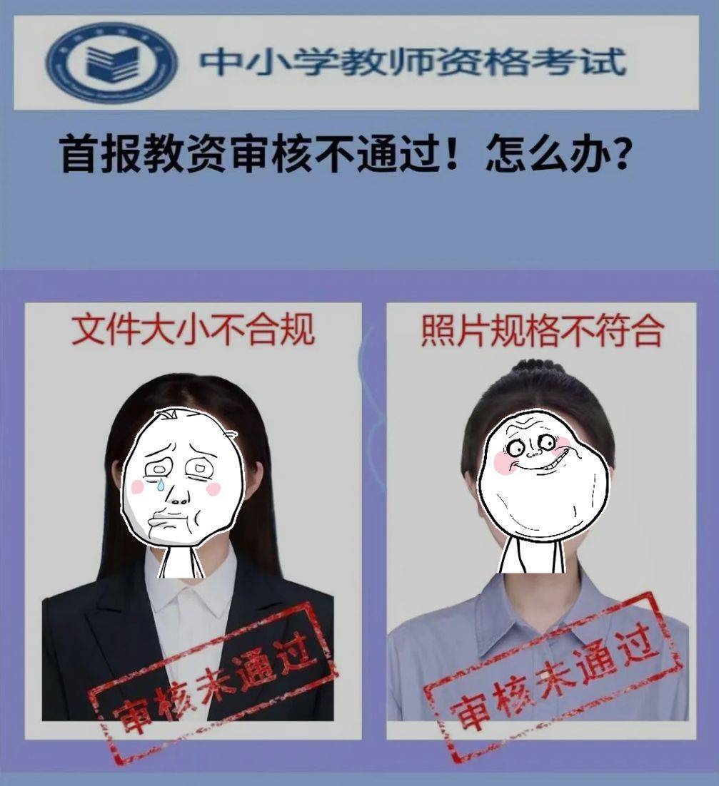教师资格面试<a href='/baomingzhaopian' target='_blank'>报名照片</a>要求及审核常见问题解答